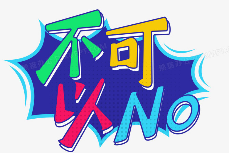 综艺花字不可以字体设计png图片素材下载 综艺png 熊猫办公 综艺花字不可以字体设计png图片素材下载 综艺png 熊猫办公