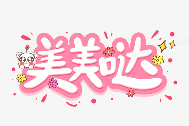 美美哒卡通艺术字