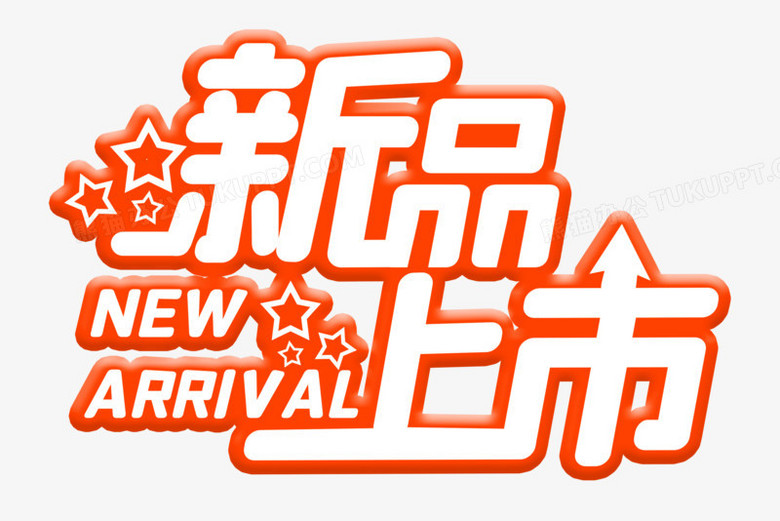 新品上市艺术字体设计标题字