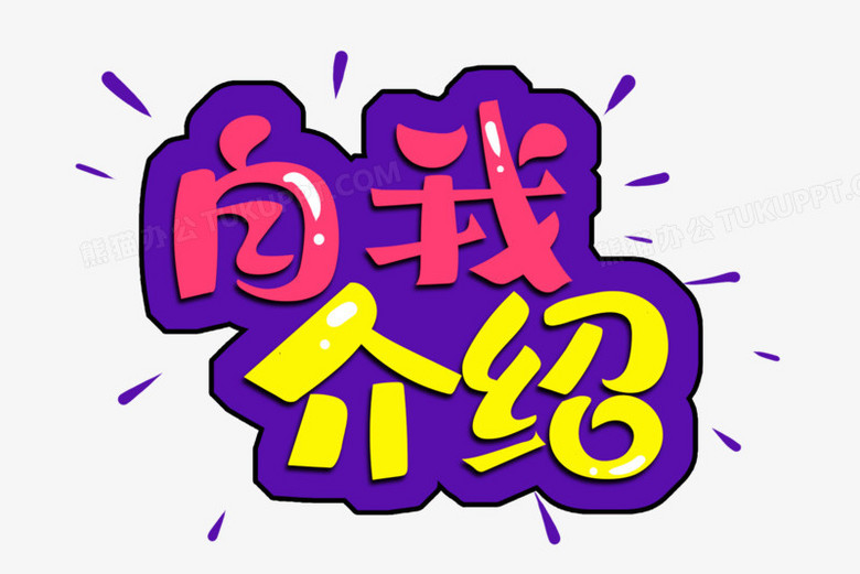 自我介绍艺术字体设计字体