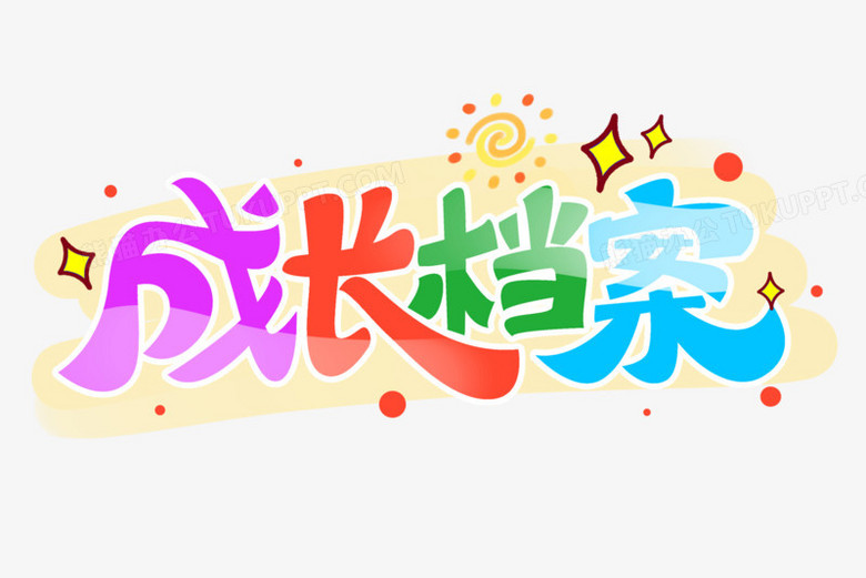彩色卡通成长记录艺术字