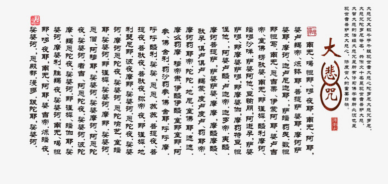 大悲咒png图片素材下载_经文png_熊猫办公