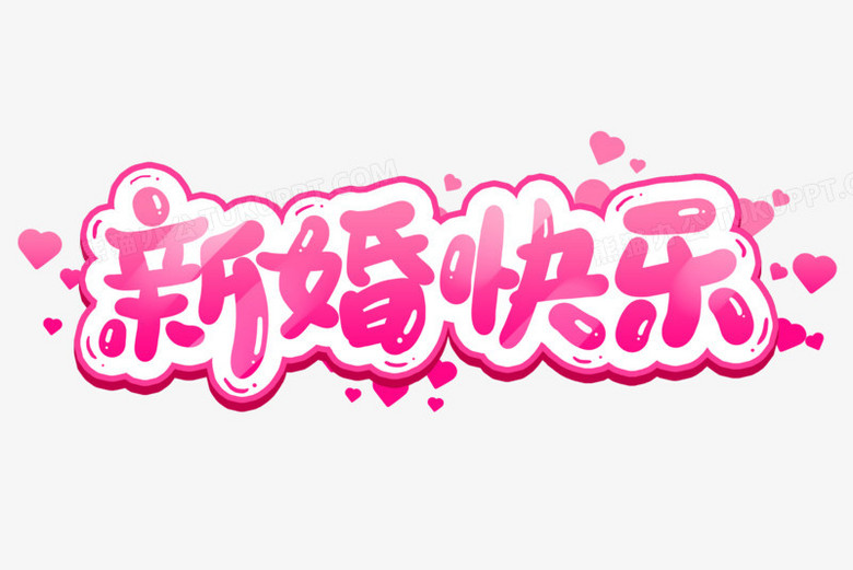 新婚快乐卡通艺术字