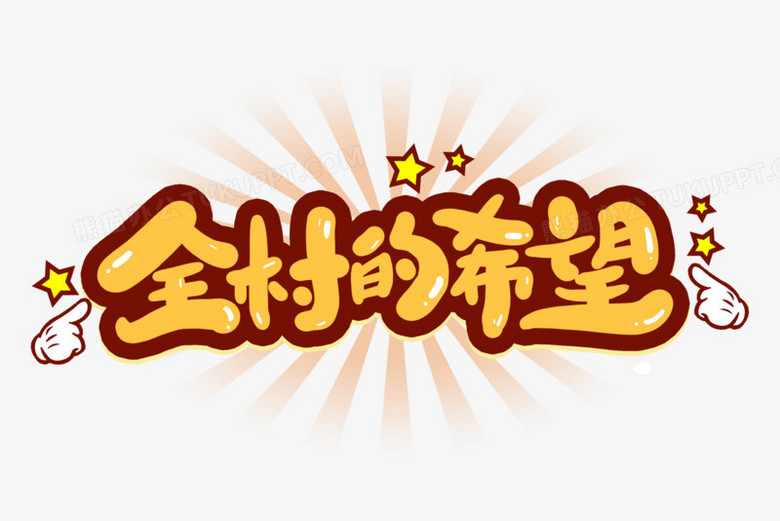 全村的希望综艺花字艺术字