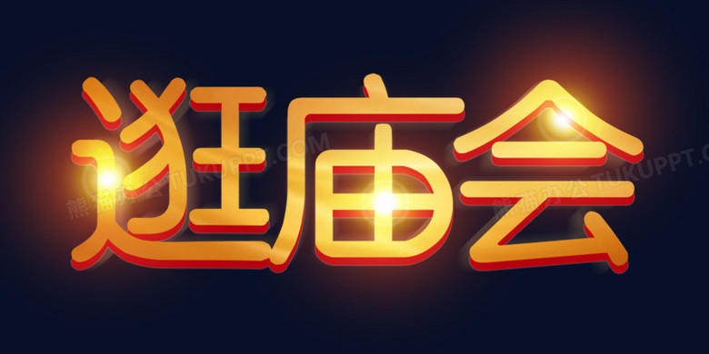 本作品全称为《简约金色逛庙会创意艺术字素材,使用adobe photoshop
