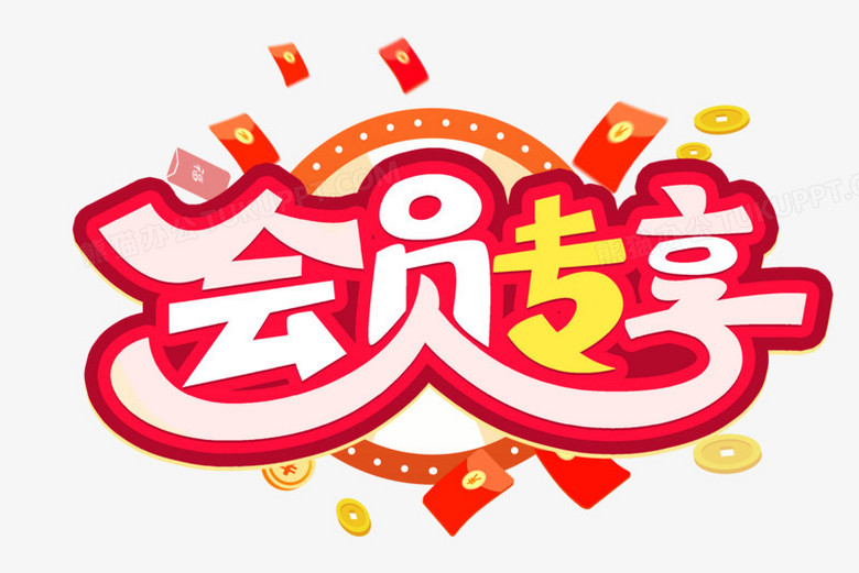 会员专享创意艺术字