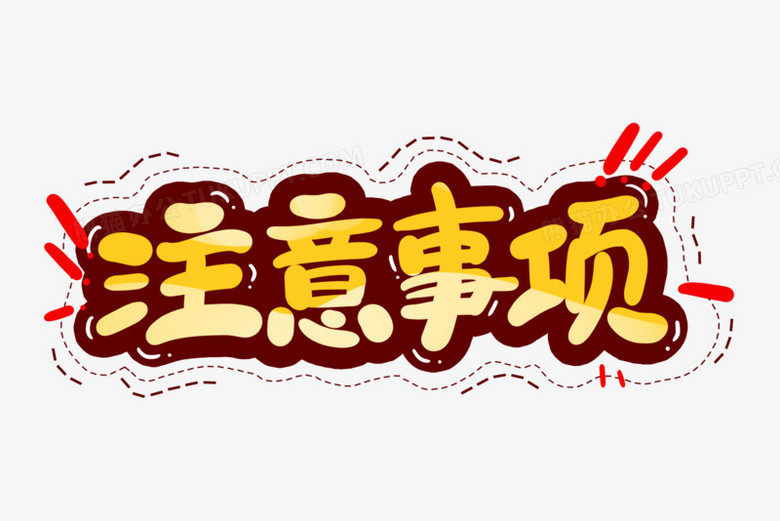 注意事项卡通字png图片素材下载 卡通png 熊猫办公 注意事项卡通字png图片素材下载 卡通png 熊猫办公