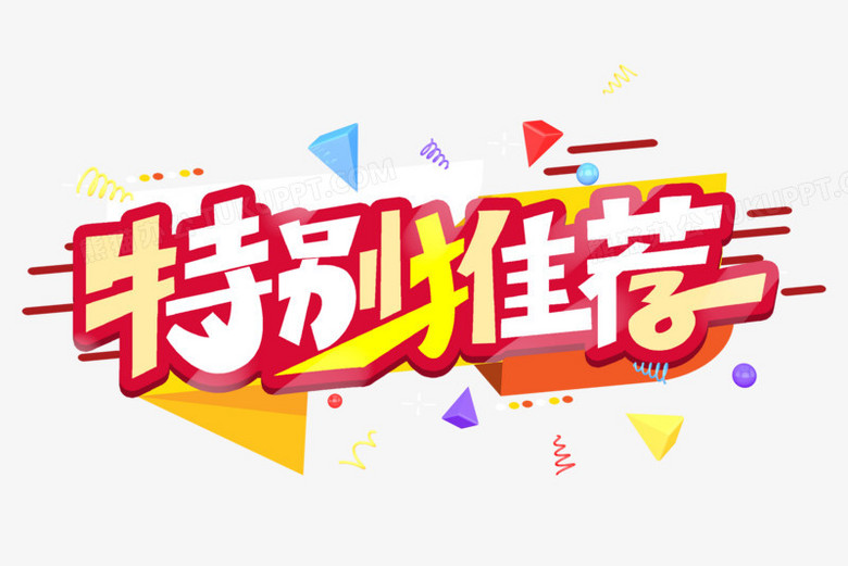 特别推荐艺术字