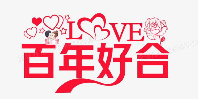 红色扁平简约百年好合字体设计