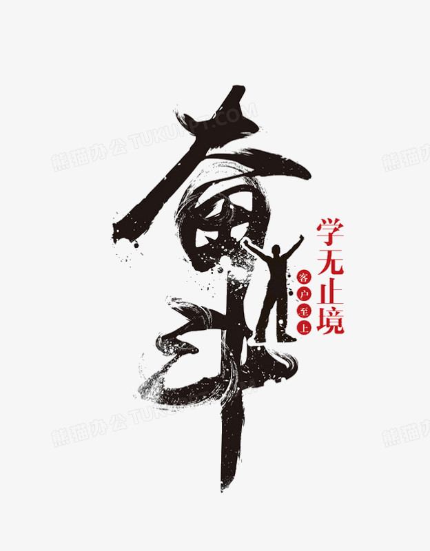 在整个配色上使用黑色作为基础色调,设计了奋斗艺术字,中国风效果的