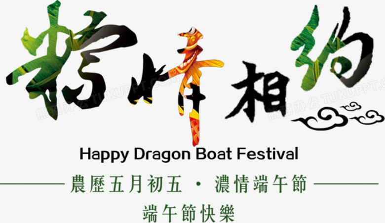 粽情相约节日艺术字