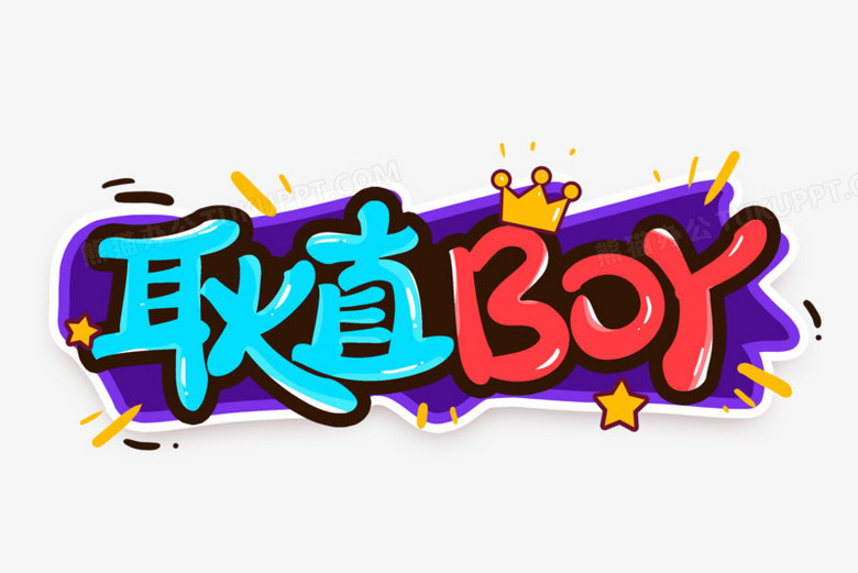 耿直boy卡通藝術字