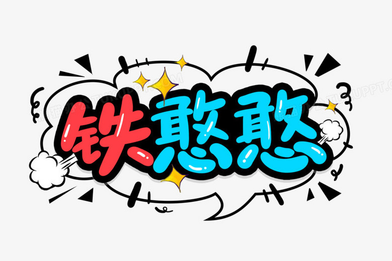 本作品全称为《卡通拼色铁憨憨创意艺术字素材》,使