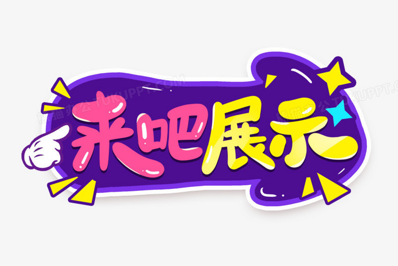 本作品全称为《卡通拼色来吧展示创意艺术字素材》,使用adobe