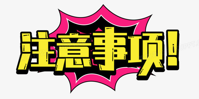 注意事项字体效果艺术字设计png图片素材下载 字体png 熊猫办公