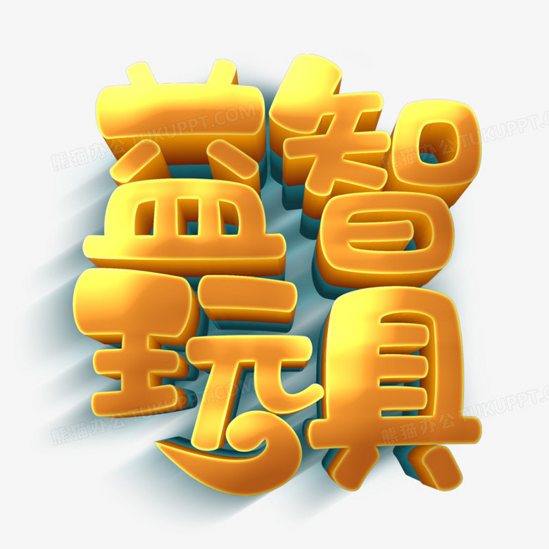 金色立体益智玩具立体艺术字