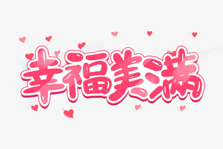 本作品全称为《卡通粉色幸福美满创意艺术字素材,使用adobe