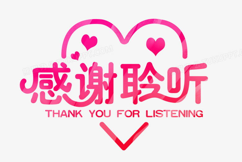 心形感谢聆听字体设计png图片素材下载 感谢png 熊猫办公