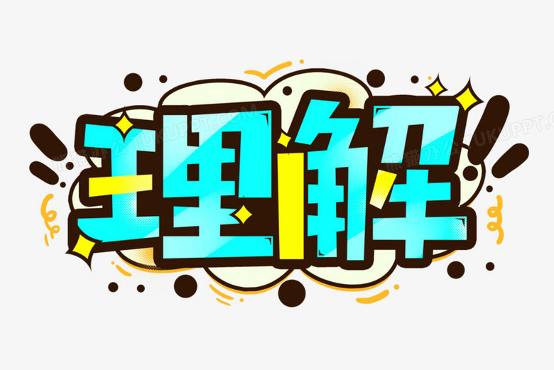 理解卡通艺术字