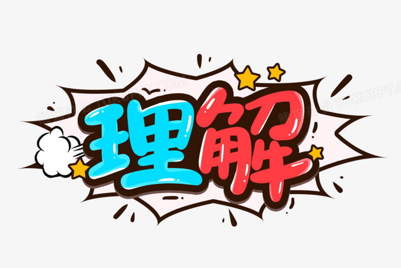 理解创意卡通艺术字