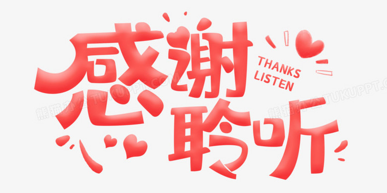 感谢聆听艺术效果字体设计