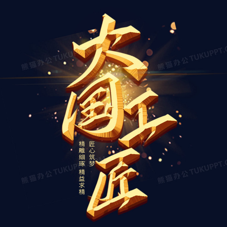 大国工匠金色大气创意字体