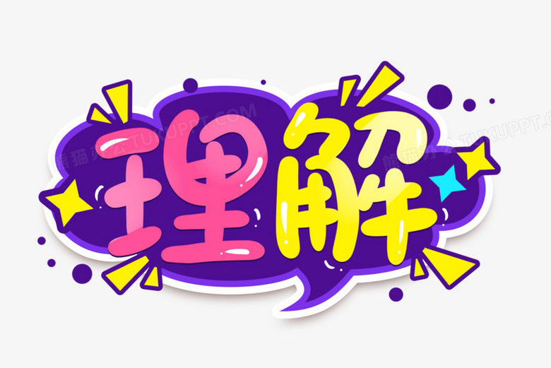 理解卡通创意字