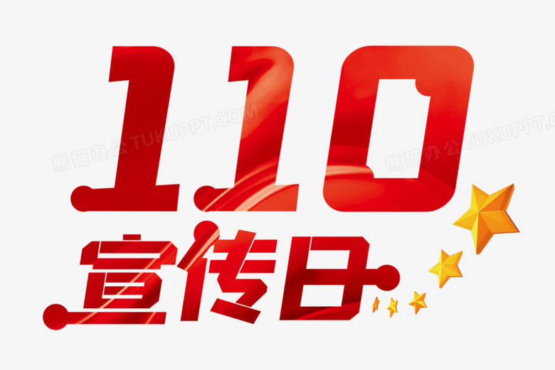 红色110宣传日字体设计