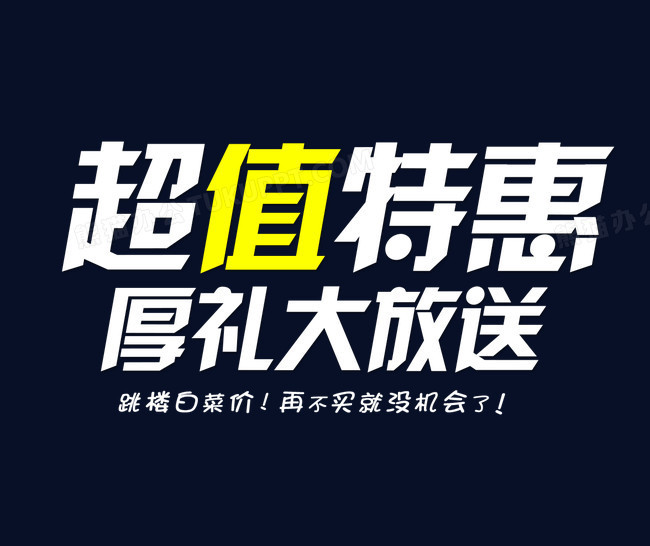 超值特惠