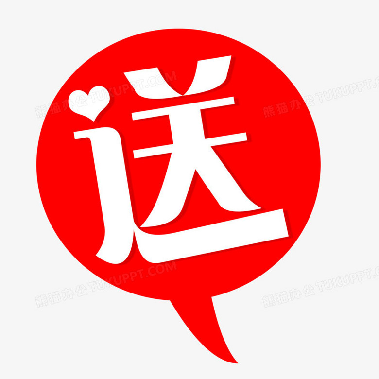 送艺术字设计艺术字png图片素材下载_艺术png_熊猫办公