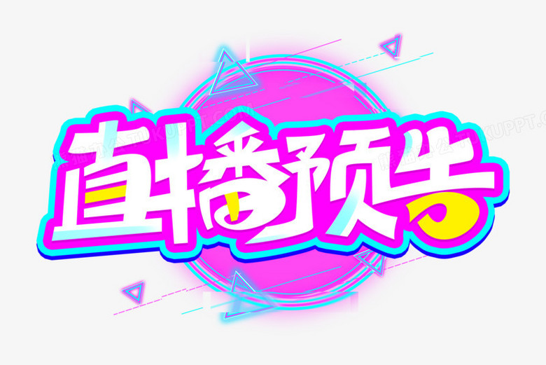 紫色电商直播预告卡通艺术字