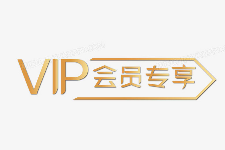 本作品全稱為《簡約金色vip會員專享創意藝術字素材》,使用adobe