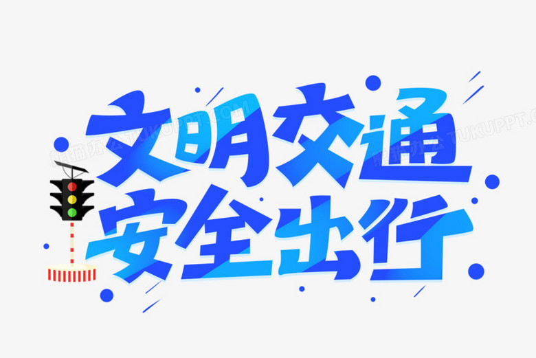 文明交通安全出行创意艺术字