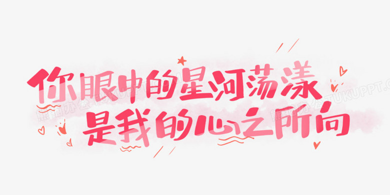 你眼中的星河荡漾艺术字