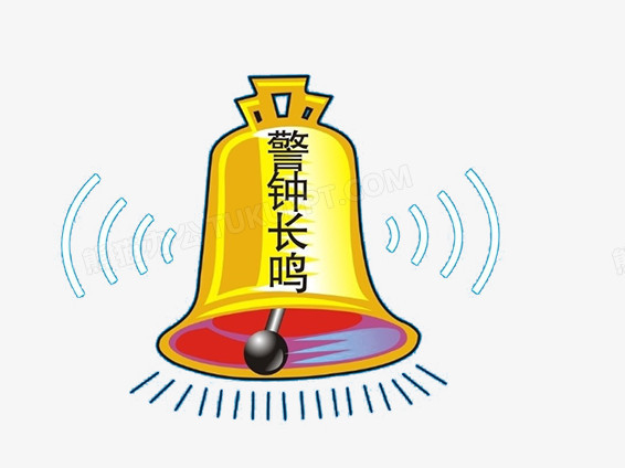 消防安全警钟长鸣png图片素材下载_消防png_熊猫办公