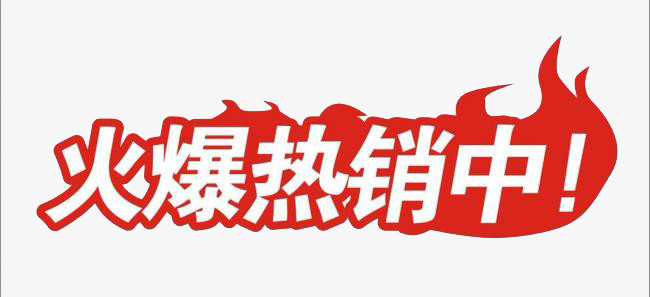火爆热销中