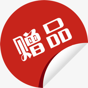 红色赠品卷边文字标签