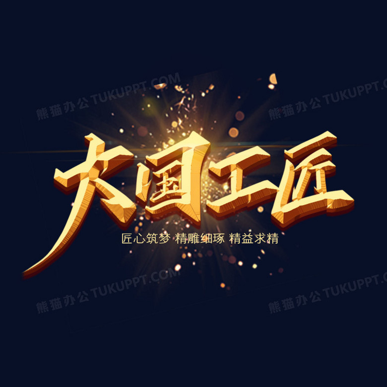 大国工匠金色创意字体