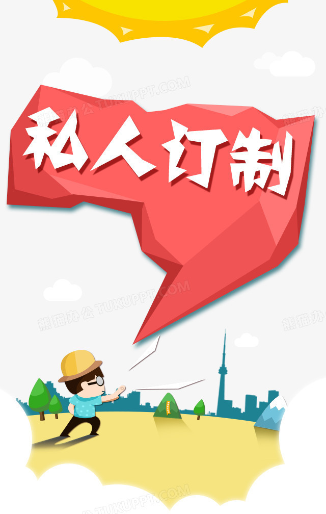 本作品全称为《卡通风彩色私人订制创意元素》,使用 adobe photoshop