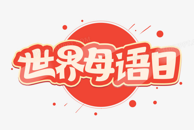 世界母语日创意艺术字