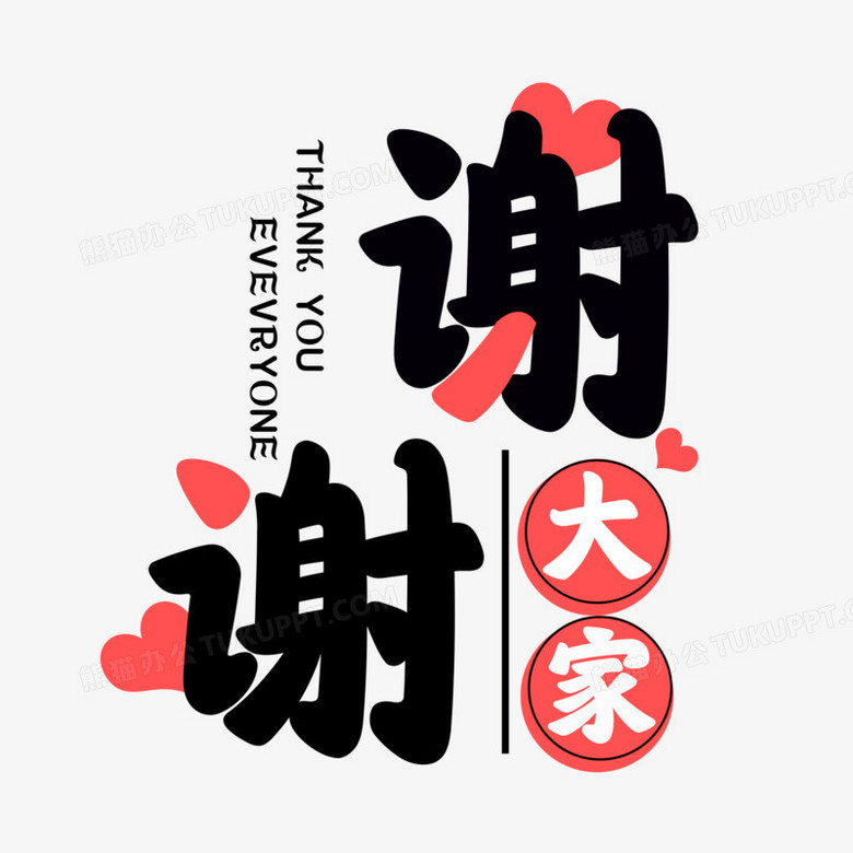 卡通字谢谢大家字体设计