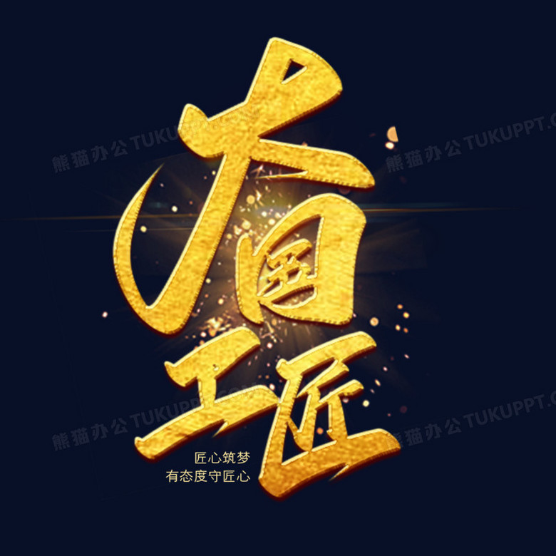 大国工匠金色中国风创意字体