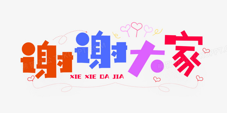 本作品全称为《卡通彩色谢谢大家创意艺术字素材》,使用adobe