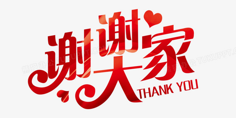 红色渐变谢谢大家艺术字体设计字