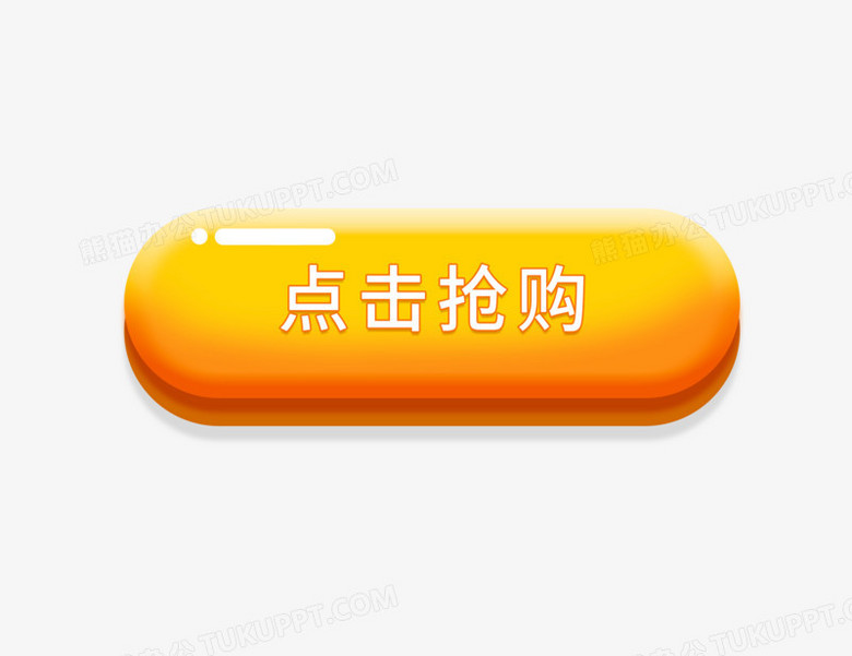 卡通黄色点击抢购按钮图标元素png图片素材免费下载 图标png 2600 00像素 熊猫办公 卡通黄色点击抢购按钮图标元素png图片素材免费下载 图标png 2600 00像素 熊猫办公