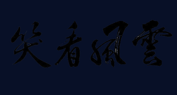 笑看风云