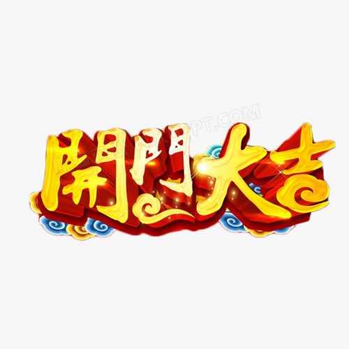 开门大吉金色艺术字