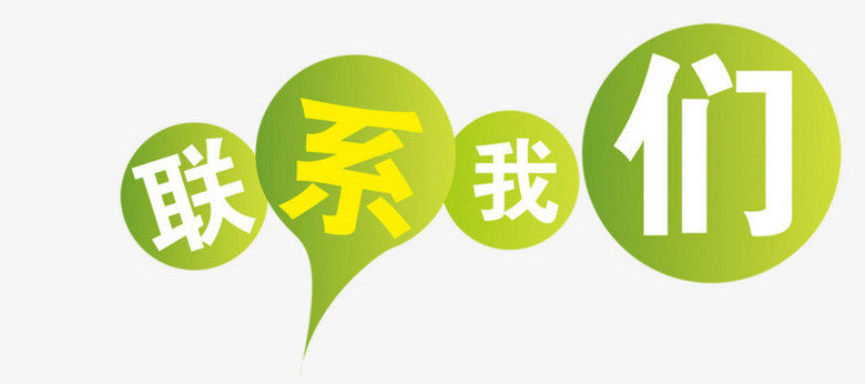 联系我们标签png图片素材下载_联系我们png_熊猫办公