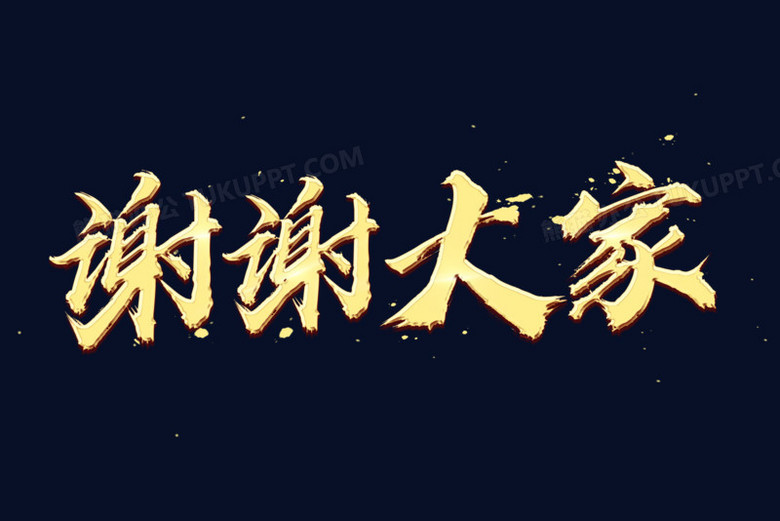 金色质感谢谢大家字体艺术字