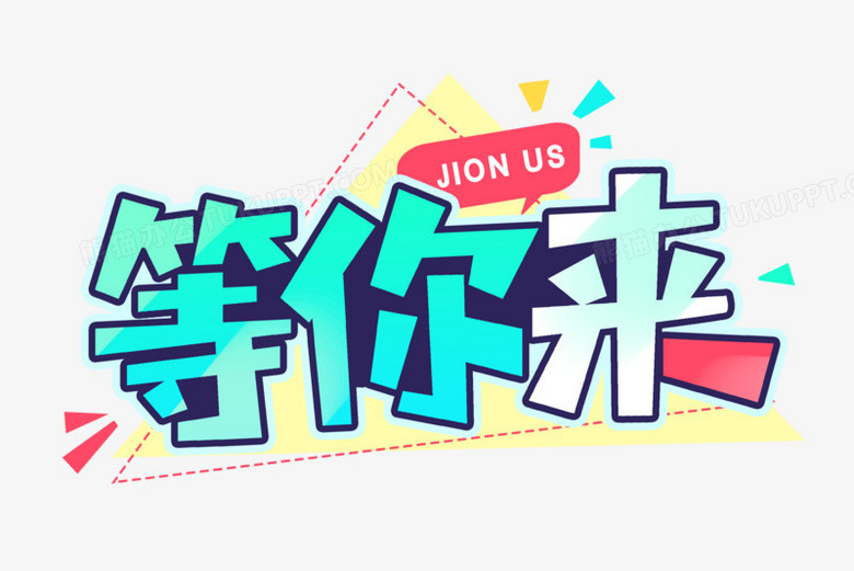 等你来招聘创意艺术字png图片素材下载_招聘png_熊猫办公